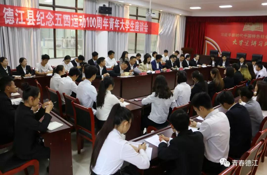 男阳茎进女阳道视频大全青年大学生代表参加德江县纪念五四运动100周年青年大学生座谈会(图3)