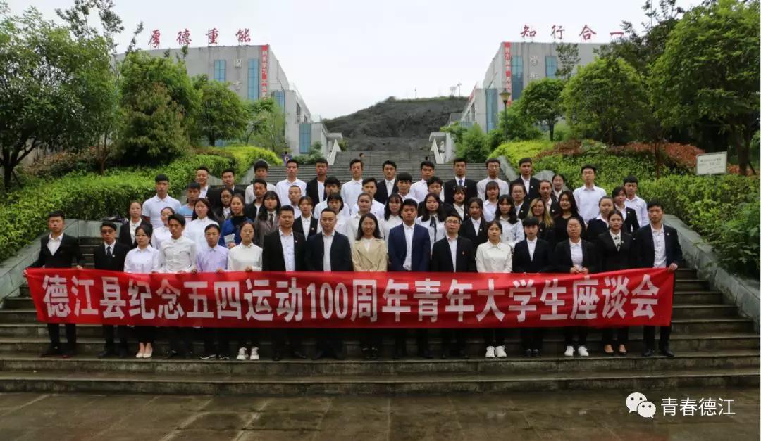 男阳茎进女阳道视频大全青年大学生代表参加德江县纪念五四运动100周年青年大学生座谈会(图8)