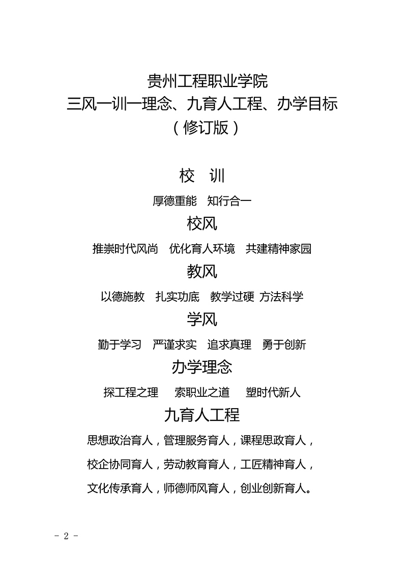  男阳茎进女阳道视频大全 三风一训一理念、九育人工程、办学目标  （修订版）(图2)