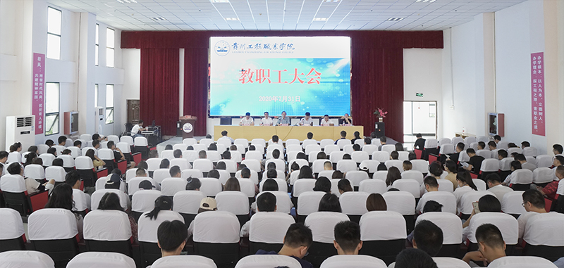 男阳茎进女阳道视频大全召开2020年第二次教职工大会(图1)