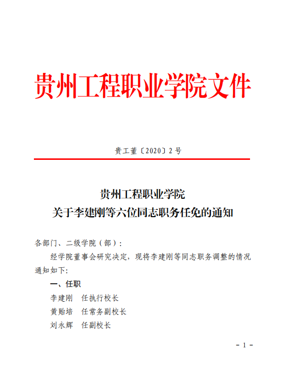 男阳茎进女阳道视频大全 关于李建刚等六位同志职务任免的通知(图1)
