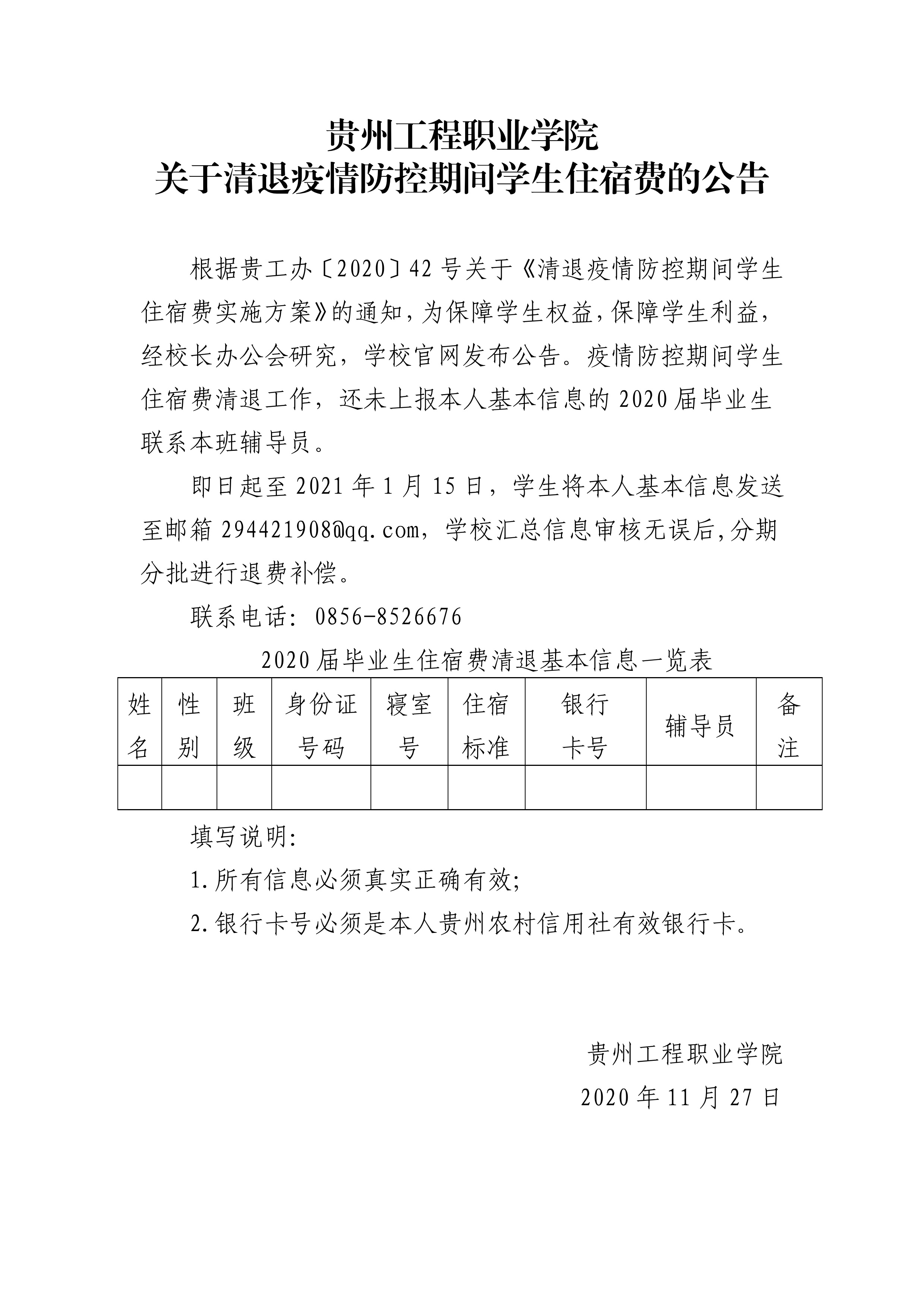 男阳茎进女阳道视频大全 关于清退疫情防控期间学生住宿费的公告(图1)
