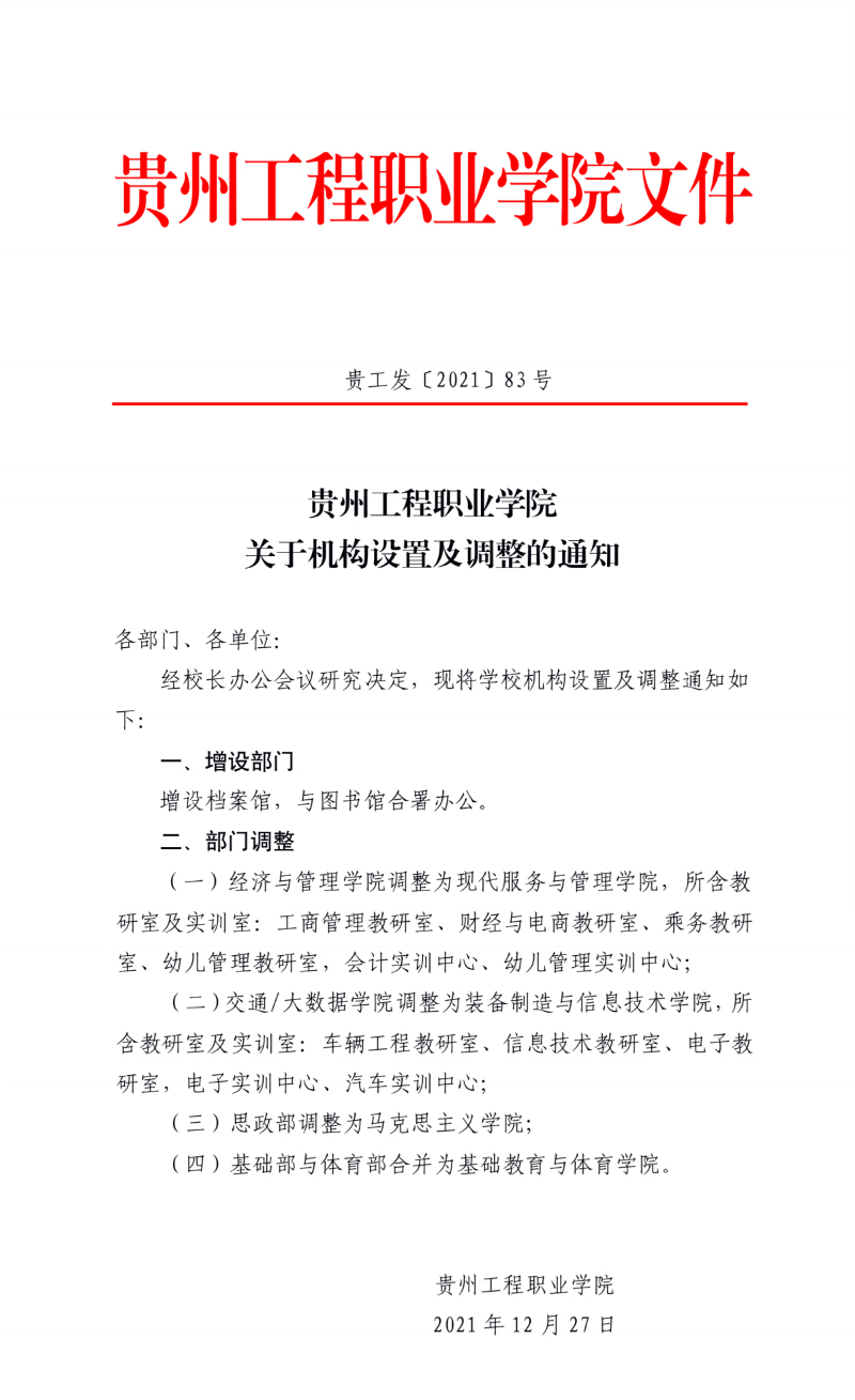 【公告】男阳茎进女阳道视频大全 关于机构设置及调整的通知(图1)