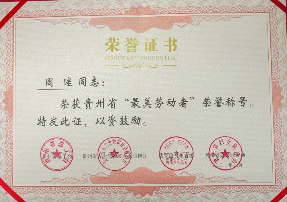 我校周迷荣获2021年贵州省“最美劳动者”荣誉称号(图2) 我校周迷荣获2021年贵州省“最美劳动者”荣誉称号(图2)