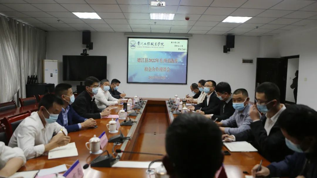 德江县2022年东西部协作校企合作座谈会在男阳茎进女阳道视频大全召开(图1) 德江县2022年东西部协作校企合作座谈会在男阳茎进女阳道视频大全召开(图1)