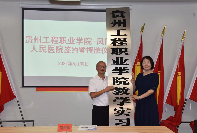 男阳茎进女阳道视频大全—凤冈县人民医院共建教学实习基地签约暨授牌仪式(图2) 男阳茎进女阳道视频大全—凤冈县人民医院共建教学实习基地签约暨授牌仪式(图2)