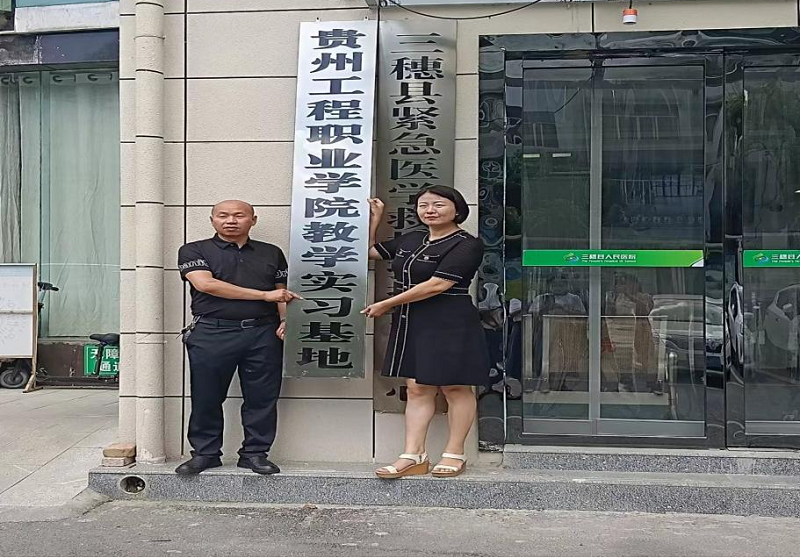 共建实习基地 共育护理人才 ——男阳茎进女阳道视频大全与三穗县人民医院共建教学实习基地签约暨挂牌仪式(图4) 共建实习基地 共育护理人才 ——男阳茎进女阳道视频大全与三穗县人民医院共建教学实习基地签约暨挂牌仪式(图4)