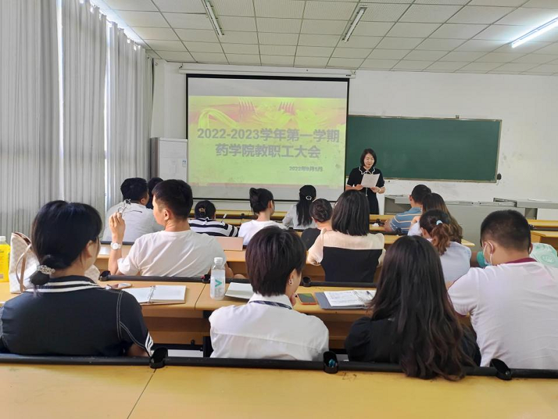 药学院召开2022-2023学年第一学期教职工大会(图1) 药学院召开2022-2023学年第一学期教职工大会(图1)