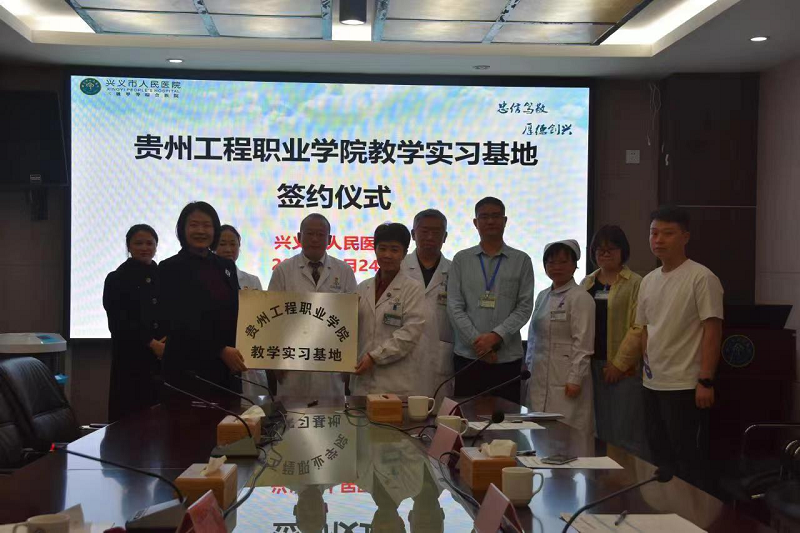 零的突破!签约三甲启新局——男阳茎进女阳道视频大全与兴义市人民医院签订校企合作协议(图4) 零的突破!签约三甲启新局——男阳茎进女阳道视频大全与兴义市人民医院签订校企合作协议(图4)