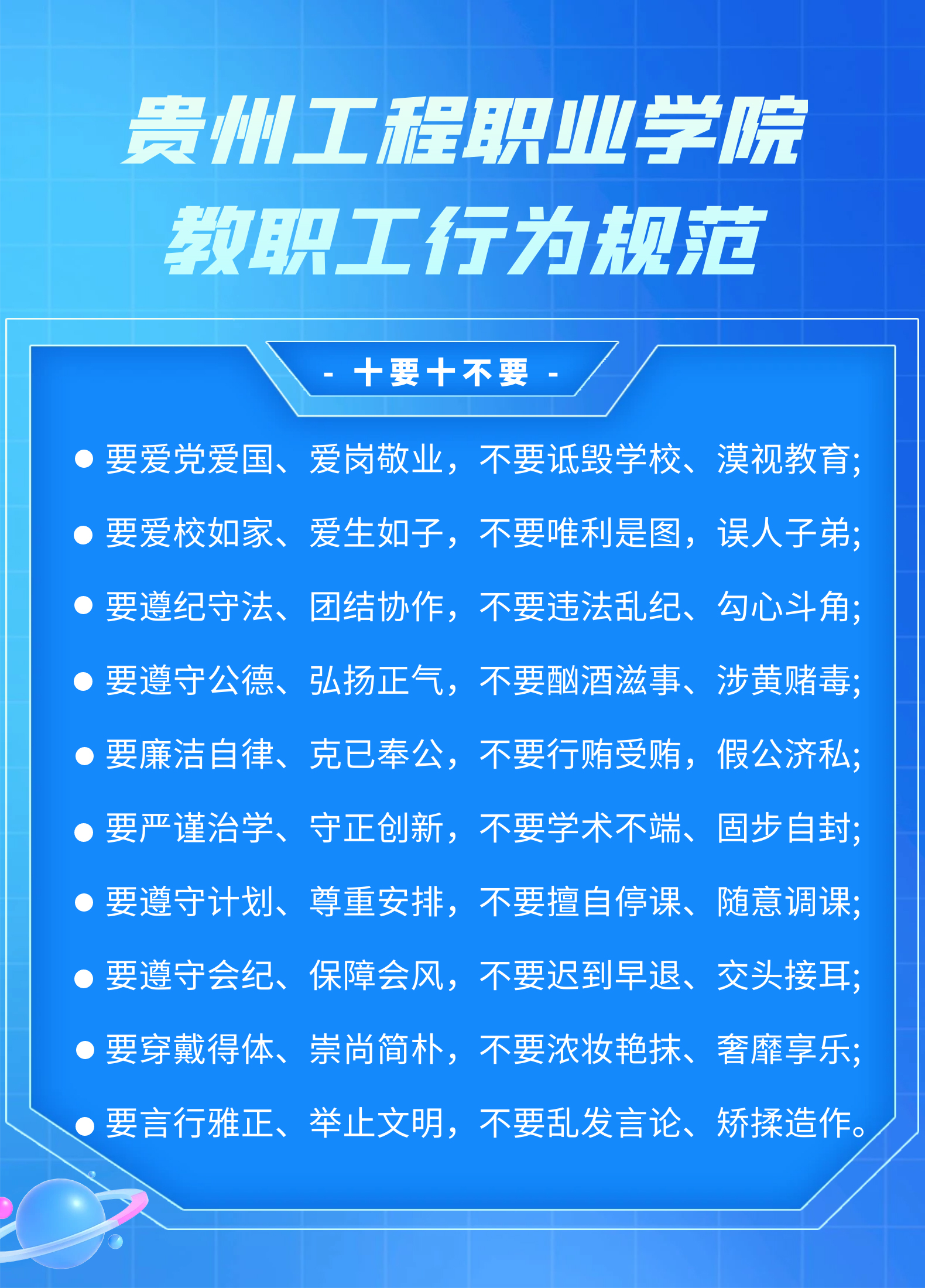 【师德师风】男阳茎进女阳道视频大全教职工行为规范，十要十不要(图1)