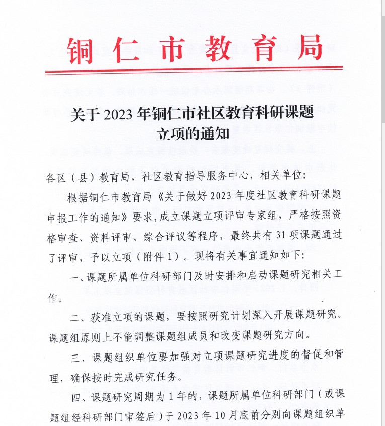 我校成功获批2023年度铜仁市社区教育 科研项目立项(图1) 我校成功获批2023年度铜仁市社区教育 科研项目立项(图1)