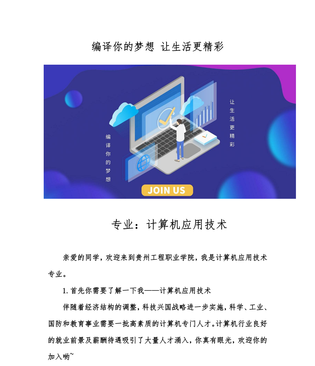 编译你的梦想 让生活更精彩—计算机应用技术专业(图1) 编译你的梦想 让生活更精彩—计算机应用技术专业(图1)