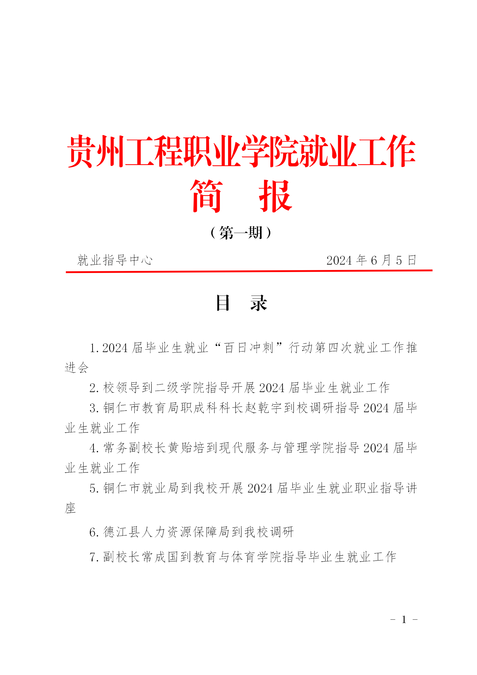 男阳茎进女阳道视频大全就业工作简报（第一期）(图1)