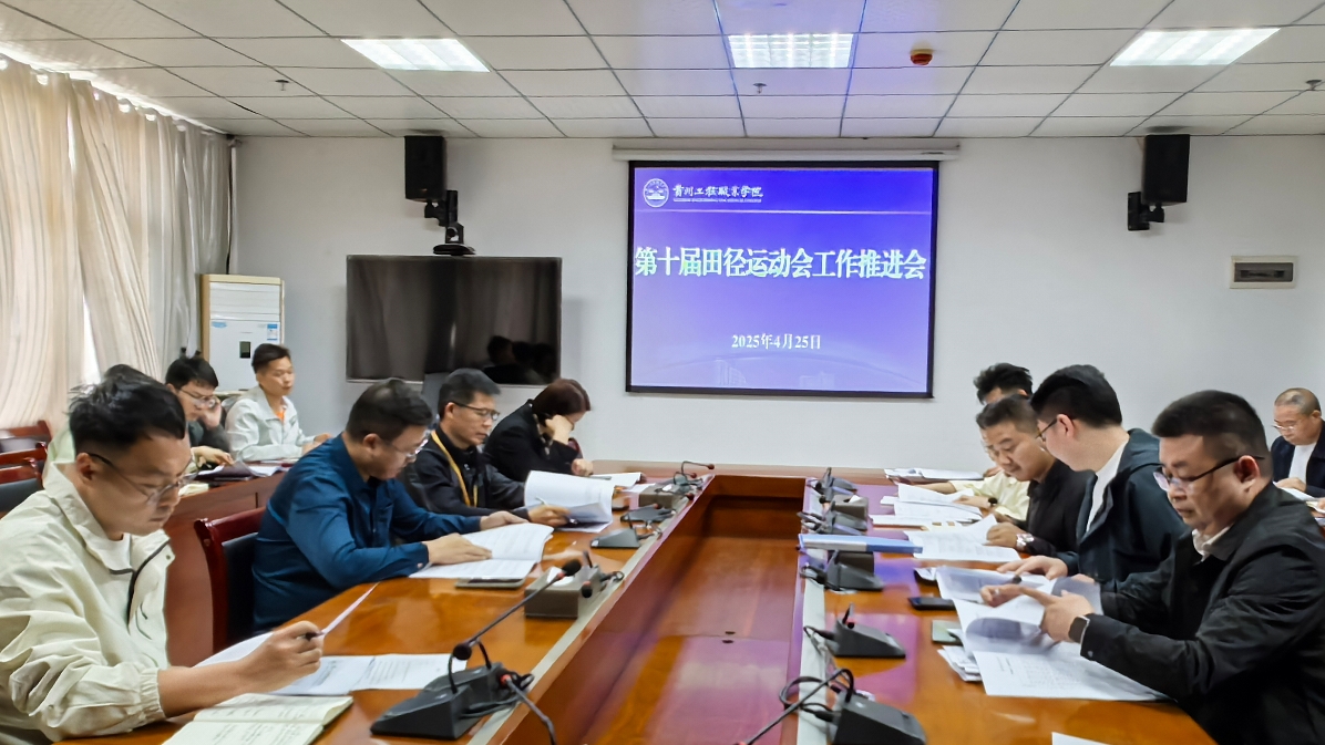 男阳茎进女阳道视频大全召开第十届田径运动会筹备工作推进会(图1)