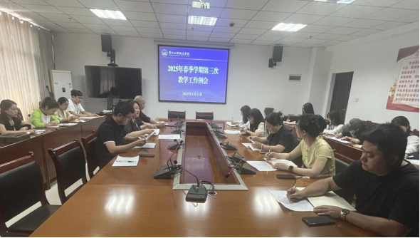 我校召开2025年春季学期第三次教学工作例会(图1) 我校召开2025年春季学期第三次教学工作例会(图1)
