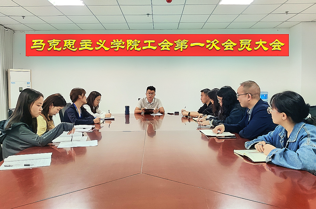 马克思主义学院工会第一届会员大会顺利召开,选举产生首届工会委员会(图1) 马克思主义学院工会第一届会员大会顺利召开,选举产生首届工会委员会(图1)