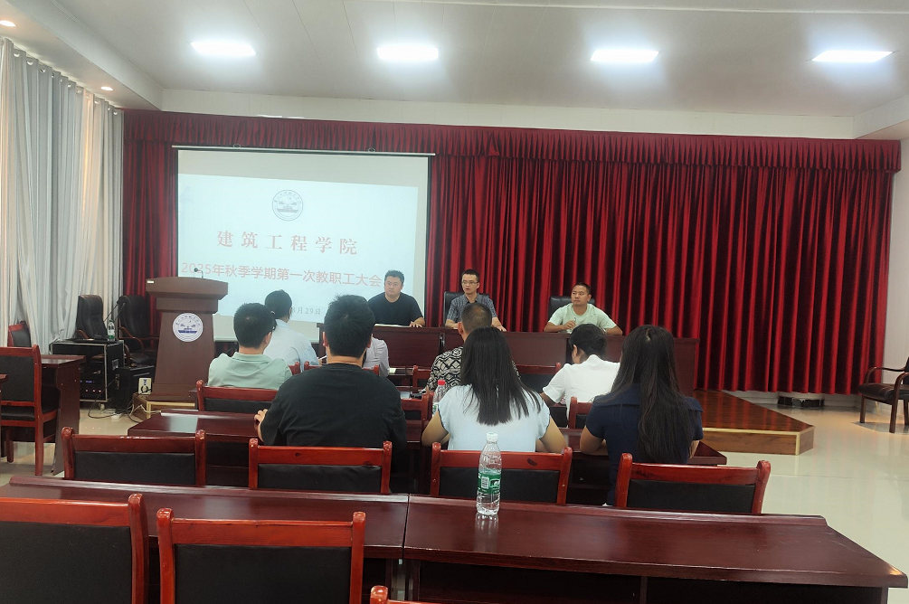 锚定目标谋发展 凝心聚力启新程 建筑工程学院召开2025年秋季学期 第一次教职工大会(图1) 锚定目标谋发展 凝心聚力启新程 建筑工程学院召开2025年秋季学期 第一次教职工大会(图1)