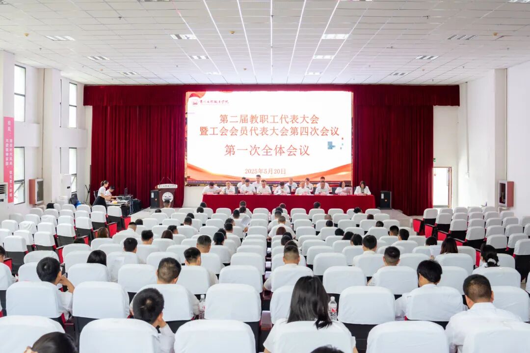 男阳茎进女阳道视频大全第二届教职工代表大会暨工会会员代表大会第四次会议胜利召开(图1)