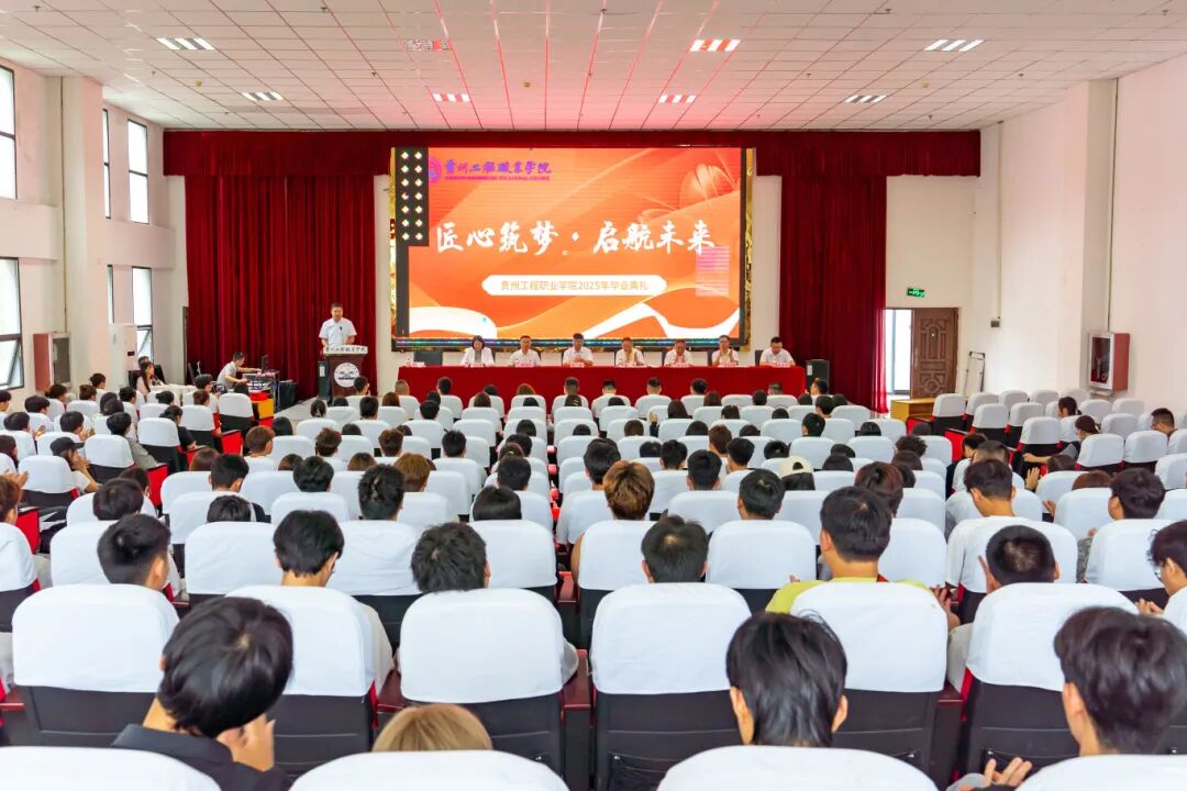 匠心筑梦 启航未来丨我校举行2025届毕业典礼(图1)