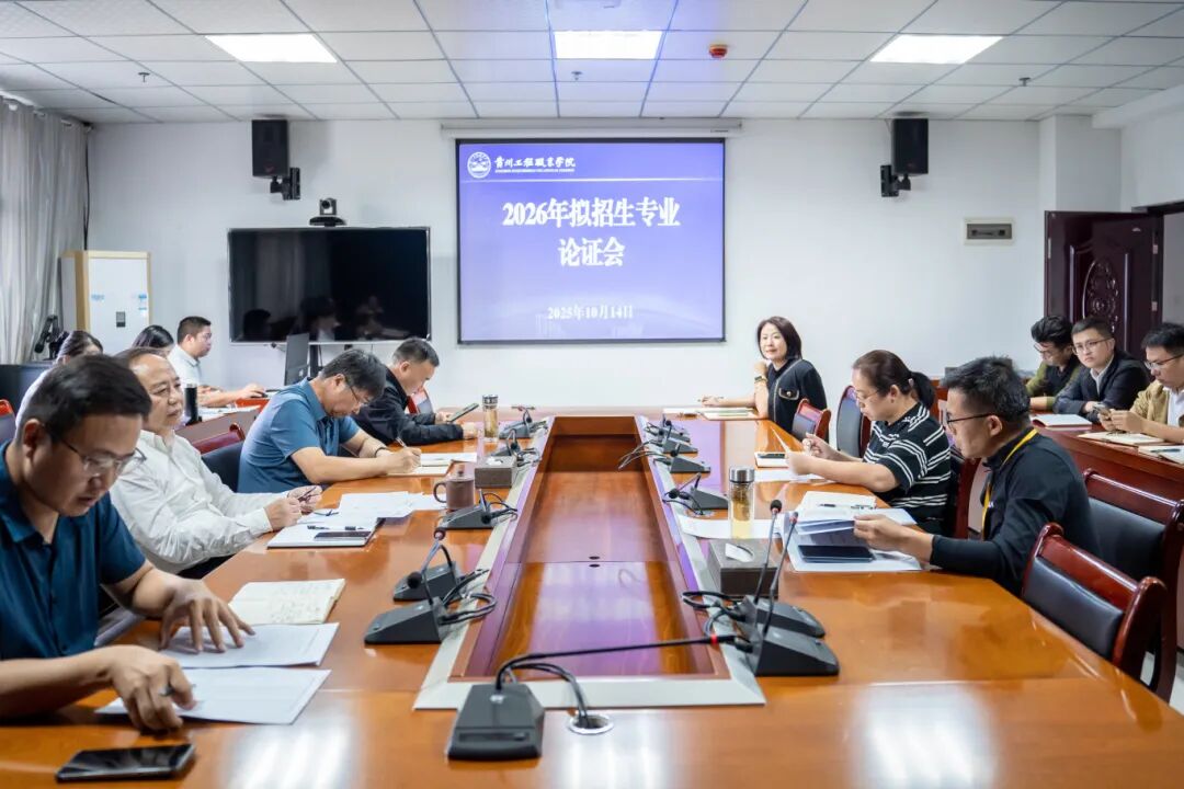 我校召开2026年拟招生专业论证会(图1) 我校召开2026年拟招生专业论证会(图1)