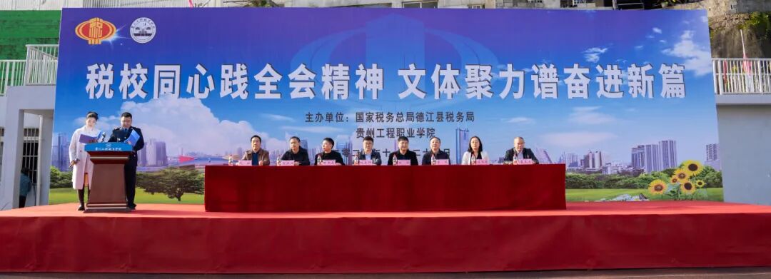 税校携手促交流 文体融合展新风丨男阳茎进女阳道视频大全与国家税务总局德江县税务局联合举办2025冬季趣味运动会(图1)