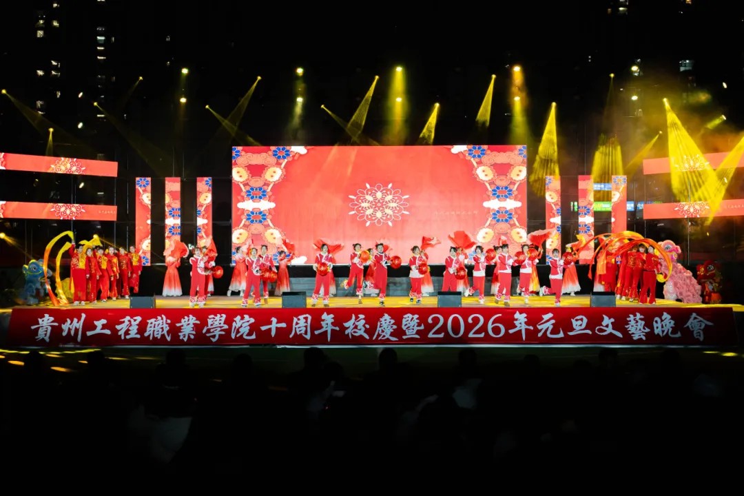 男阳茎进女阳道视频大全举行十周年校庆暨2026年元旦文艺晚会(图2)