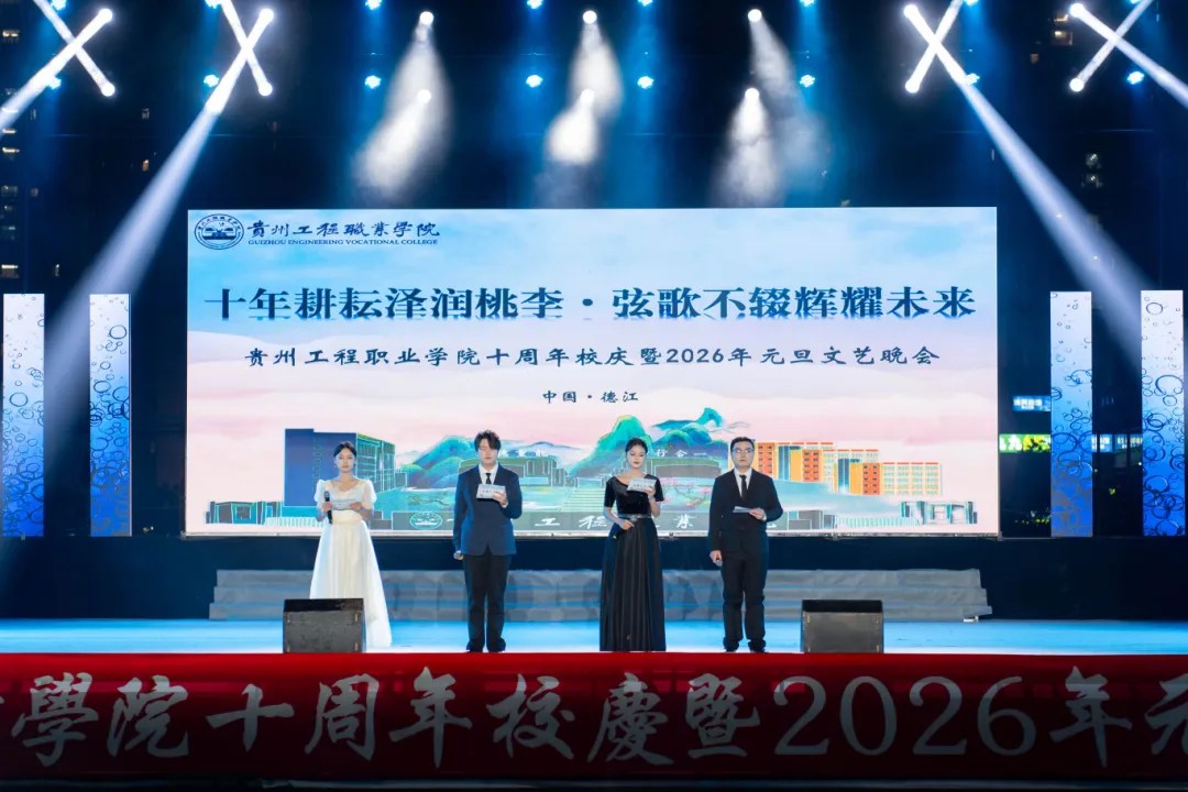 男阳茎进女阳道视频大全举行十周年校庆暨2026年元旦文艺晚会(图3)