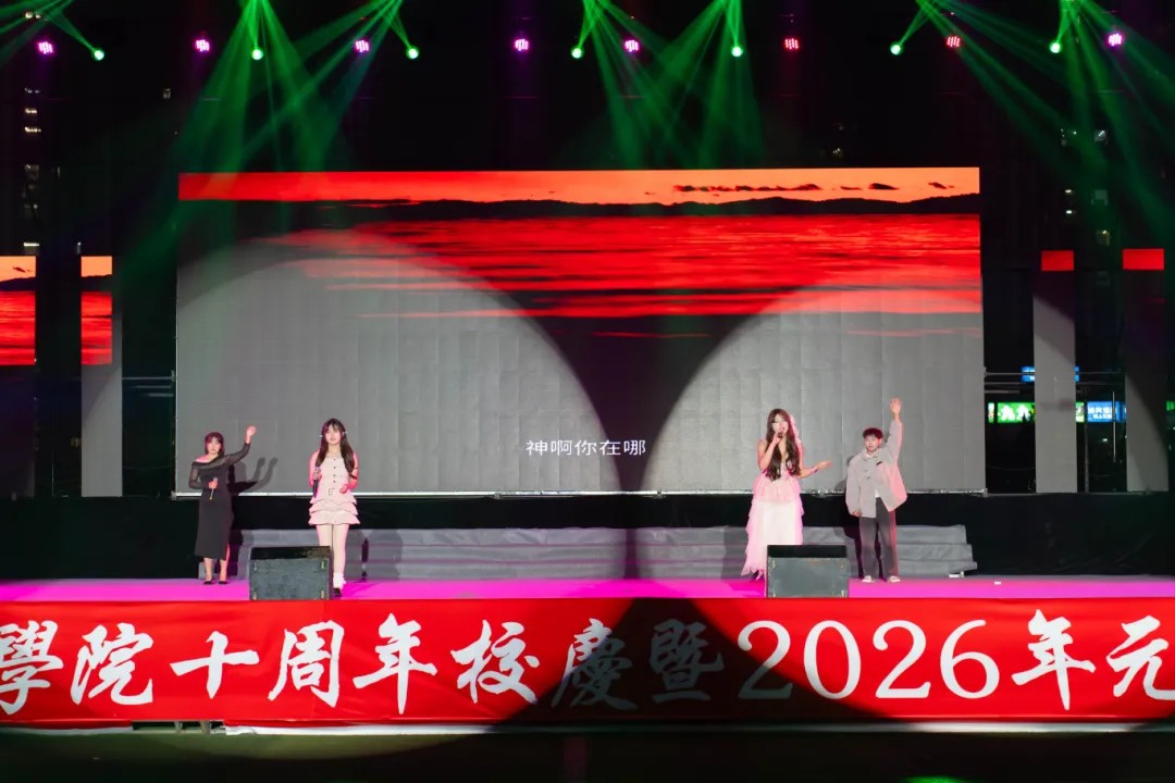 男阳茎进女阳道视频大全举行十周年校庆暨2026年元旦文艺晚会(图12)