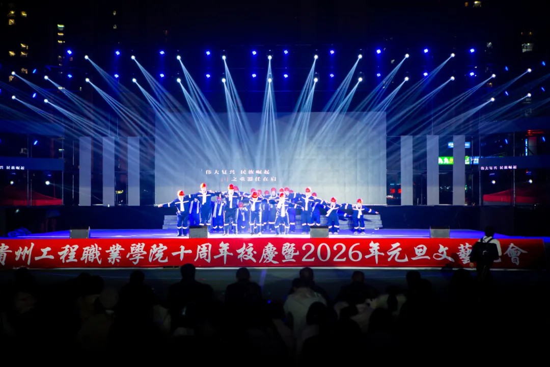 男阳茎进女阳道视频大全举行十周年校庆暨2026年元旦文艺晚会(图13)