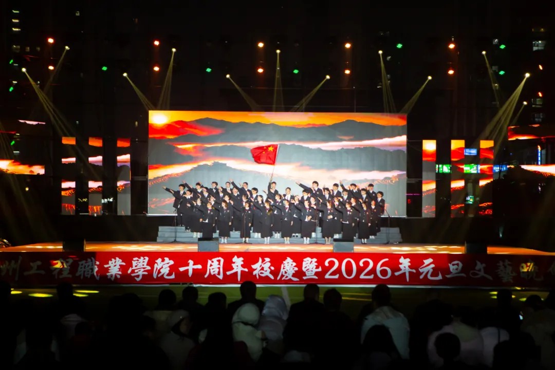 男阳茎进女阳道视频大全举行十周年校庆暨2026年元旦文艺晚会(图21)