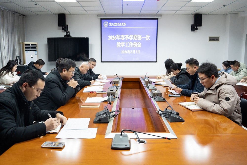我校召开2026年春季学期第一次教学工作例会(图1) 我校召开2026年春季学期第一次教学工作例会(图1)