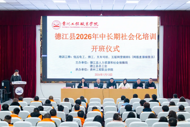 德江县2026年中长期社会化培训在我校正式开班(图1)
