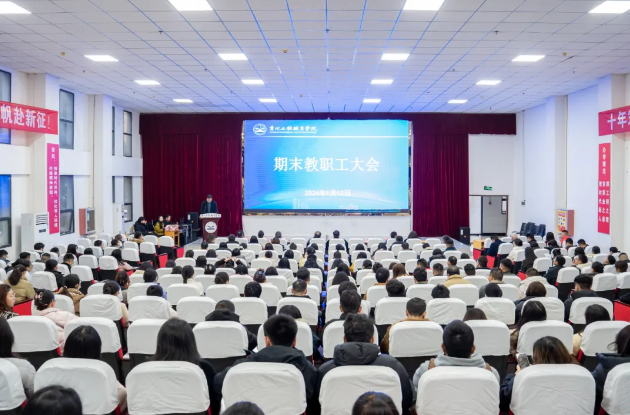 我校召开2025年秋季学期期末教职工大会(图1)