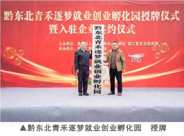 黔东北青禾逐梦就业创业孵化园在我校正式授牌成立    打造区域产教融合与创新创业核心引擎(图3)