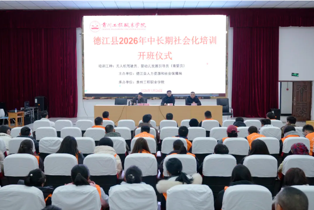 德江县2026年首期无人机驾驶员与育婴员中长期培训班在我校顺利开班(图1)